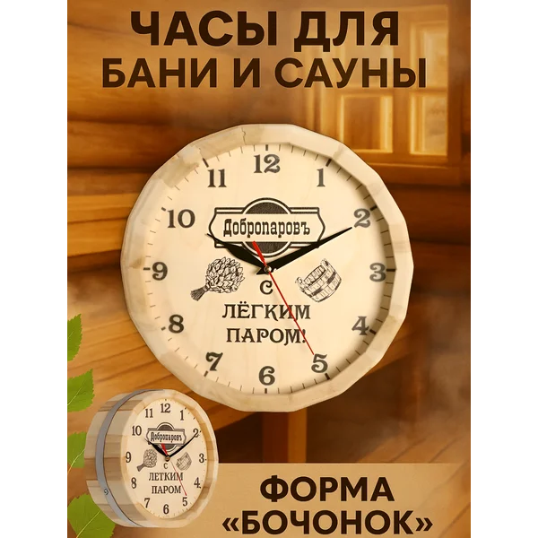 Часы для бани и сауны настенные