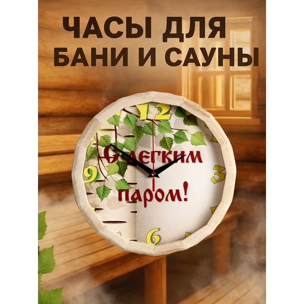 Часы банные С Легким паром