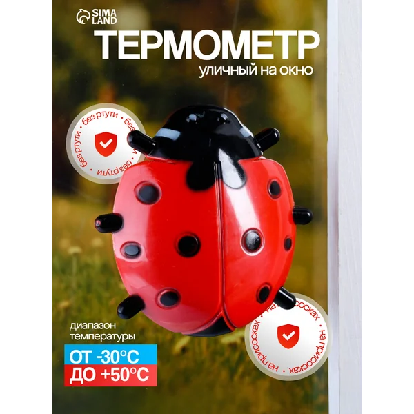 Термометр оконный «Божья коровка»