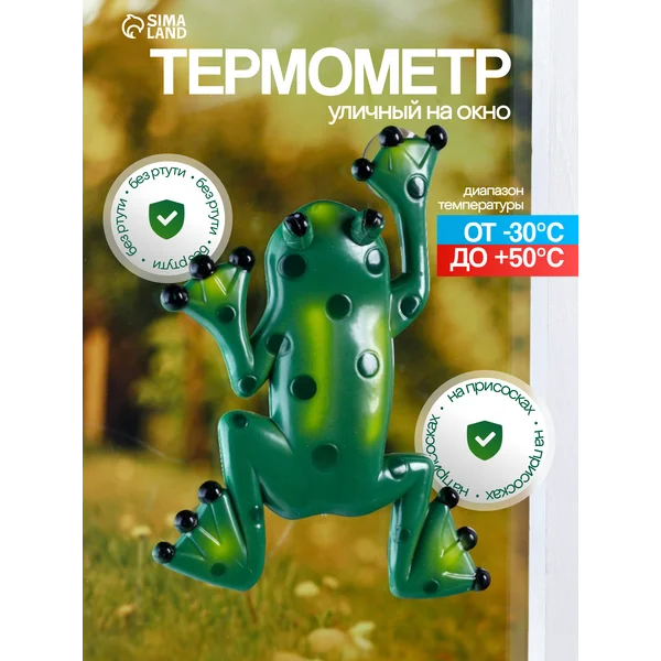 Термометр оконный «Лягушка»