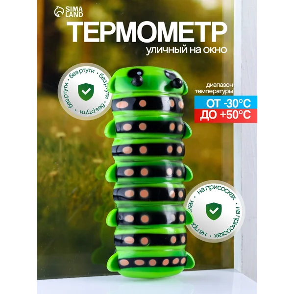 Термометр оконный «Гусеница»