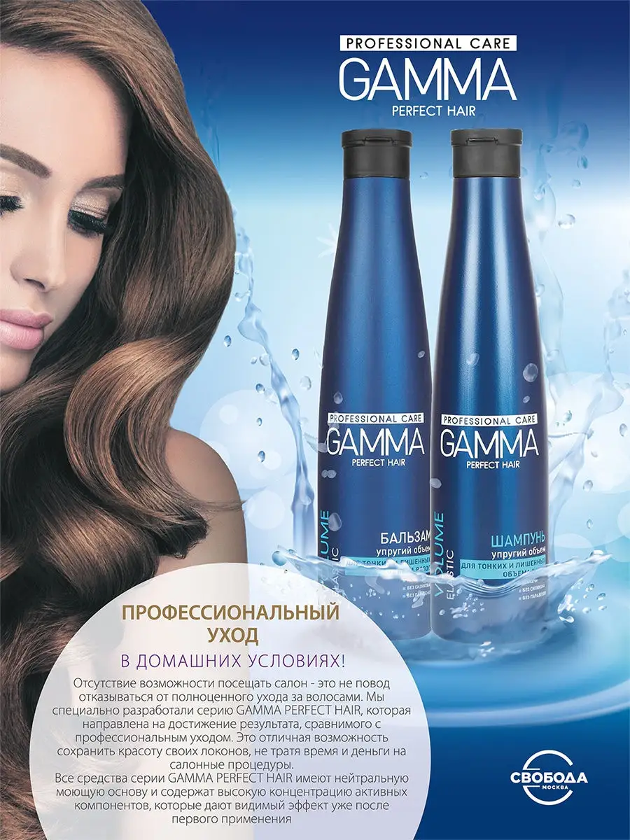 Шампунь для тонких лишенных объема волос GAMMA Perfect Hair СВОБОДА  12589269 купить в интернет-магазине Wildberries