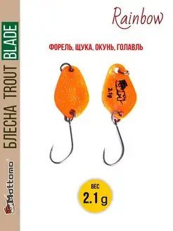 Форелевая рыболовная блесна Trout Blade Rainbow 2.1g Mottomo 12589507 купить за 261 ₽ в интернет-магазине Wildberries