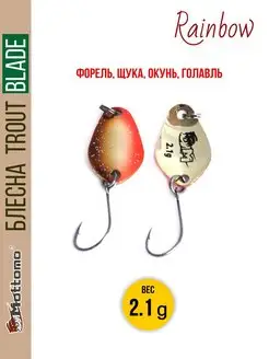 Форелевая рыболовная блесна Trout Blade Rainbow 2.1g Mottomo 12589509 купить за 270 ₽ в интернет-магазине Wildberries