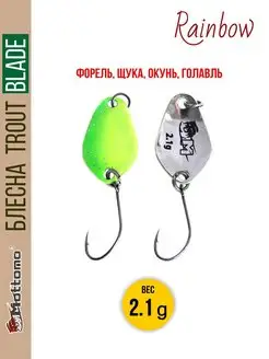 Форелевая рыболовная блесна Trout Blade Rainbow 2.1g Mottomo 12589511 купить за 261 ₽ в интернет-магазине Wildberries