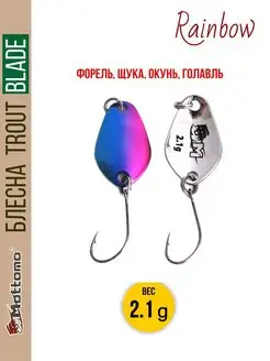 Форелевая рыболовная блесна Trout Blade Rainbow 2.1g Mottomo 12589512 купить за 270 ₽ в интернет-магазине Wildberries