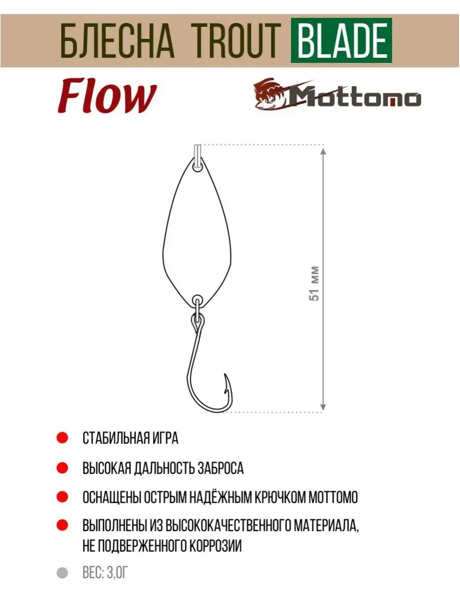 Mottomo Форелевая блесна для рыбалки Trout Blade Flow 3.0g на щуку