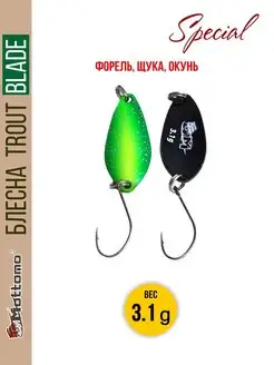 Форелевая рыболовная блесна Mottomo Trout Blade Special 3.1g Mottomo 12589525 купить за 286 ₽ в интернет-магазине Wildberries