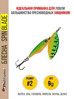 Блесна для рыбалки Spin Blade #2 9g на щуку окуня голавля Mottomo 12589677 купить за 529 ₽ в интернет-магазине Wildberries