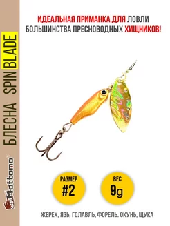 Блесна для рыбалки Spin Blade #2 9g на щуку окуня голавля Mottomo 12589682 купить за 529 ₽ в интернет-магазине Wildberries