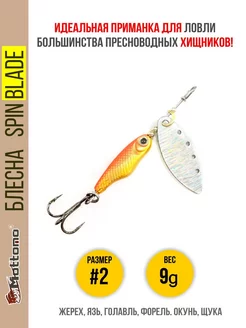 Блесна для рыбалки Spin Blade #2 9g на щуку окуня голавля Mottomo 12589683 купить за 529 ₽ в интернет-магазине Wildberries