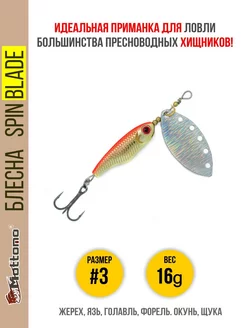 Блесна для рыбалки Spin Blade #3 16g на щуку окуня жереха Mottomo 12589685 купить за 432 ₽ в интернет-магазине Wildberries