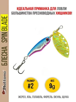 Блесна для рыбалки Spin Blade #2 9g на щуку окуня голавля Mottomo 12589690 купить за 529 ₽ в интернет-магазине Wildberries