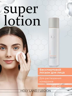 Лосьон от закрытых комедонов Super Lotion Holy Land 12593698 купить за 3 078 ₽ в интернет-магазине Wildberries