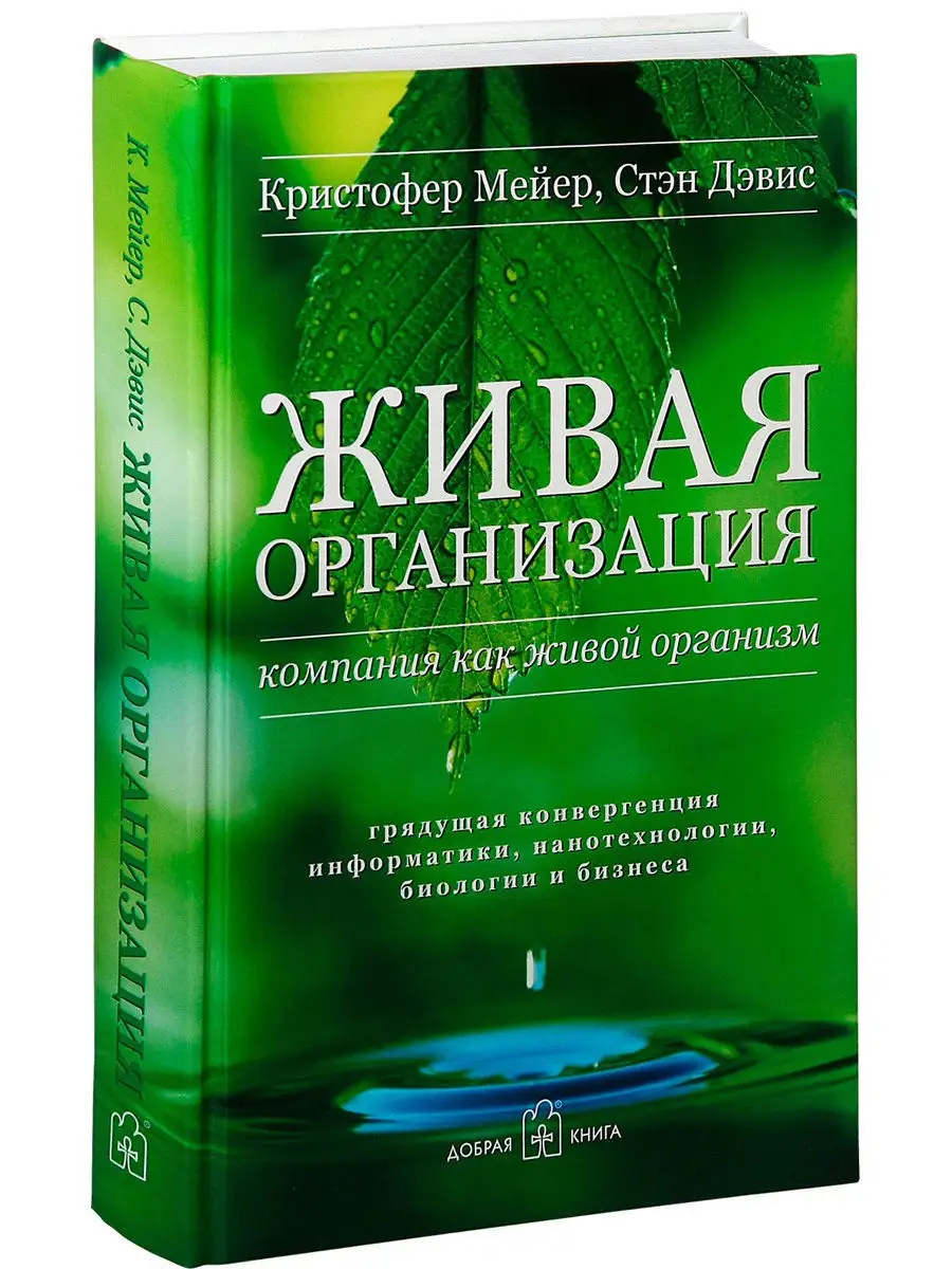 ЖИВАЯ ОРГАНИЗАЦИЯ Компания как живой организм/ Мейер, Дэвис Добрая книга  12594196 купить за 281 ₽ в интернет-магазине Wildberries