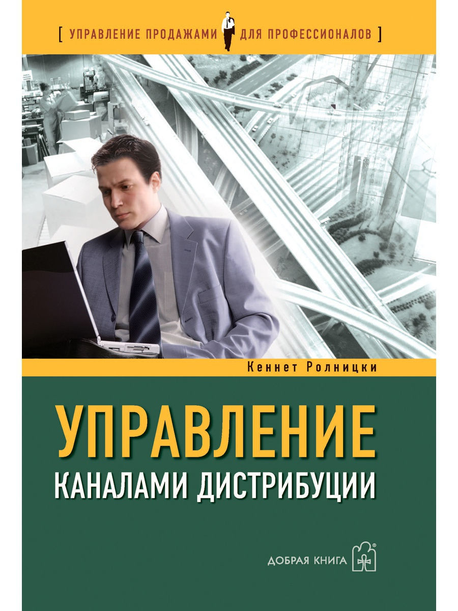 Страница книги управление. Управление каналами дистрибуции. Настольная книга директора. Книга директора по маркетингу. Дистрибуция книг.