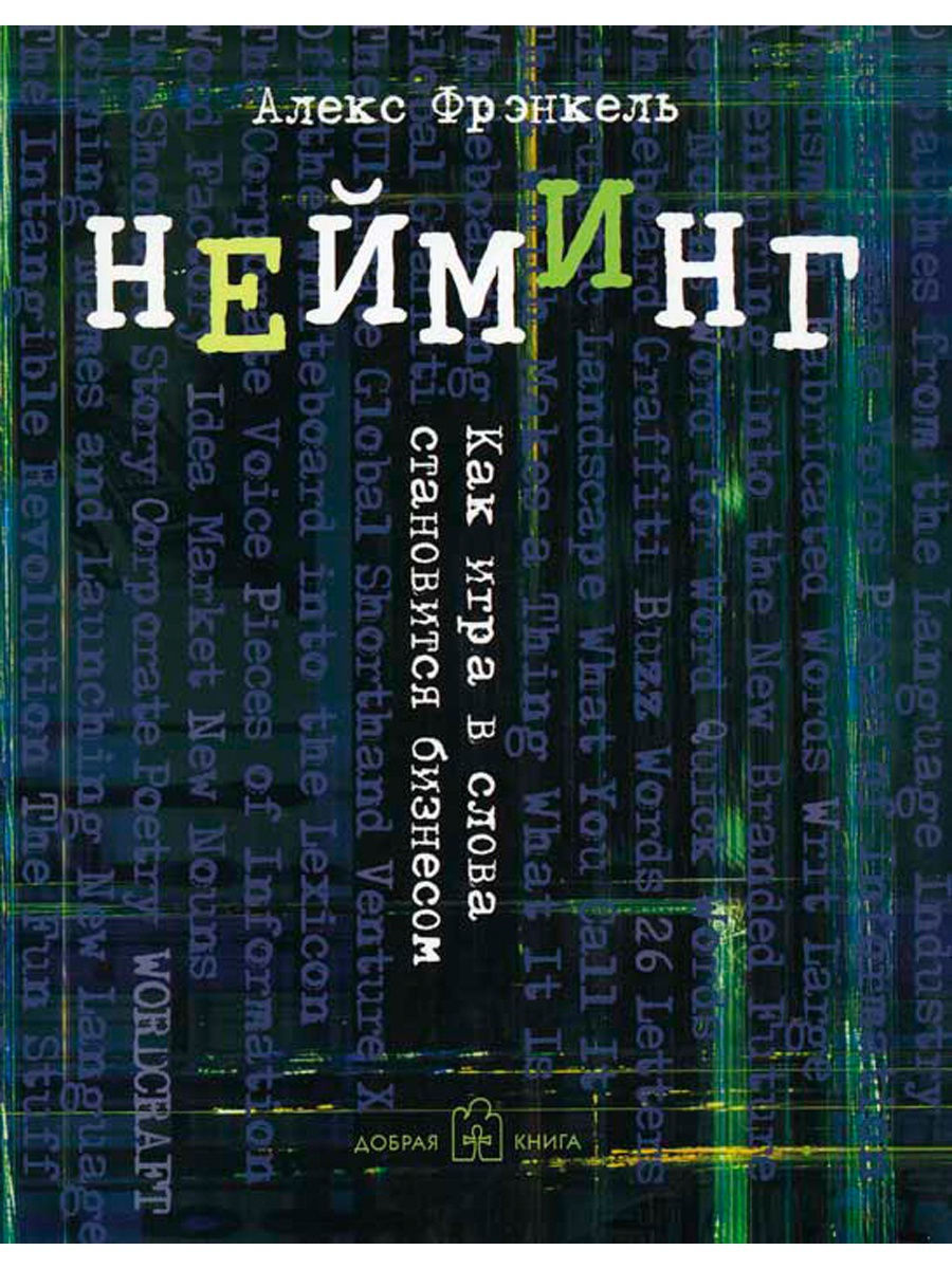 НЕЙМИНГ. Как игра в слова становится бизнесом/ А. Фрэнкель Добрая книга  12594198 купить за 585 ₽ в интернет-магазине Wildberries