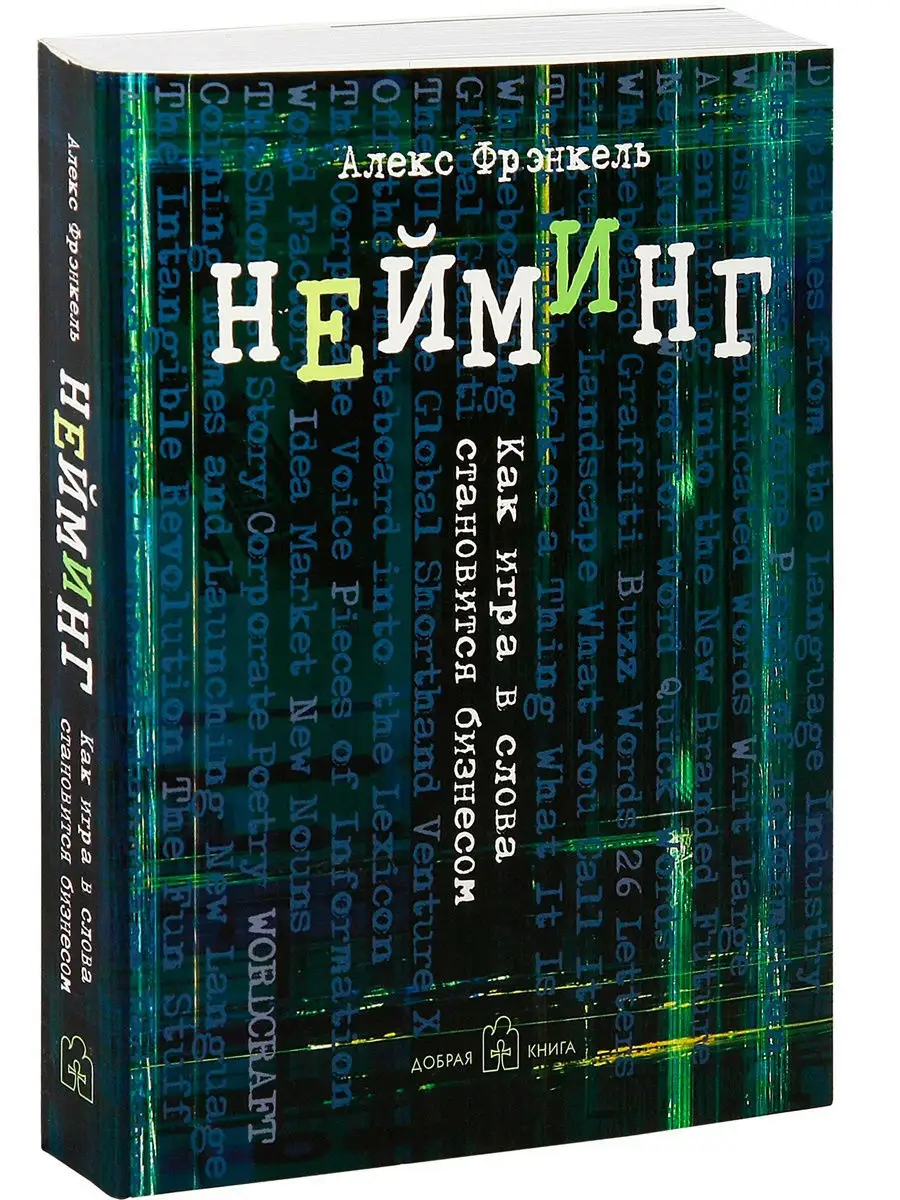 НЕЙМИНГ. Как игра в слова становится бизнесом/ А. Фрэнкель Добрая книга  12594198 купить за 601 ₽ в интернет-магазине Wildberries