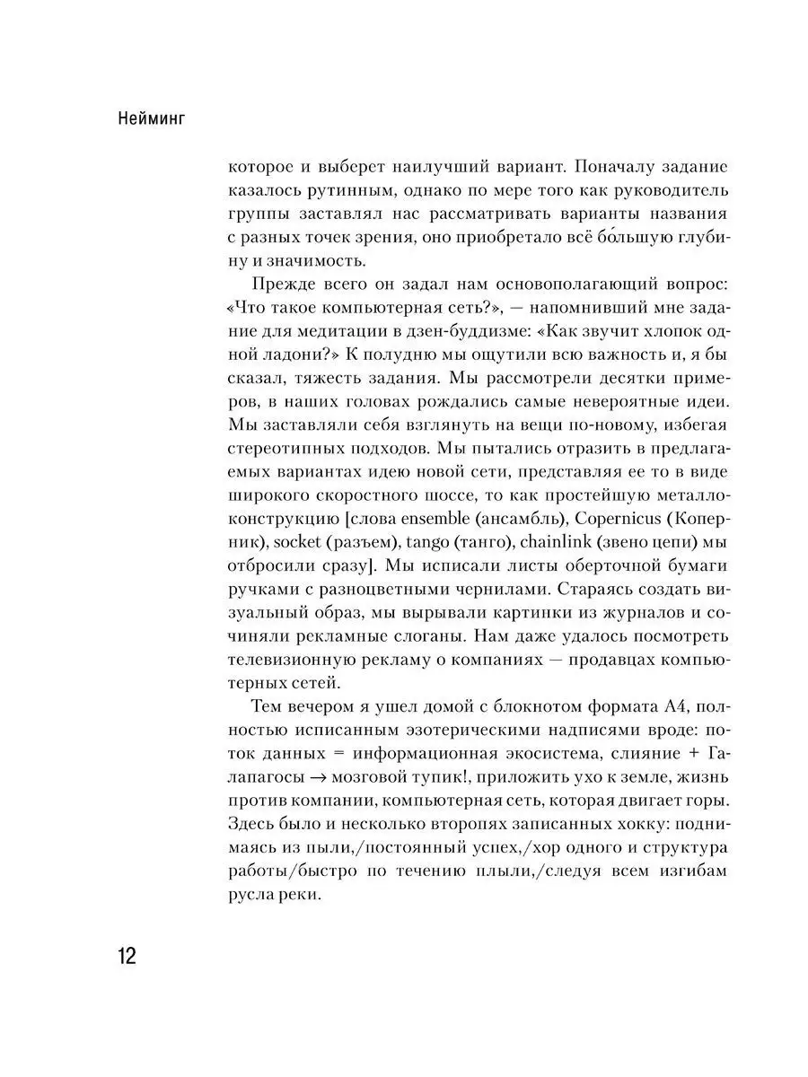 НЕЙМИНГ. Как игра в слова становится бизнесом/ А. Фрэнкель Добрая книга  12594198 купить за 601 ₽ в интернет-магазине Wildberries