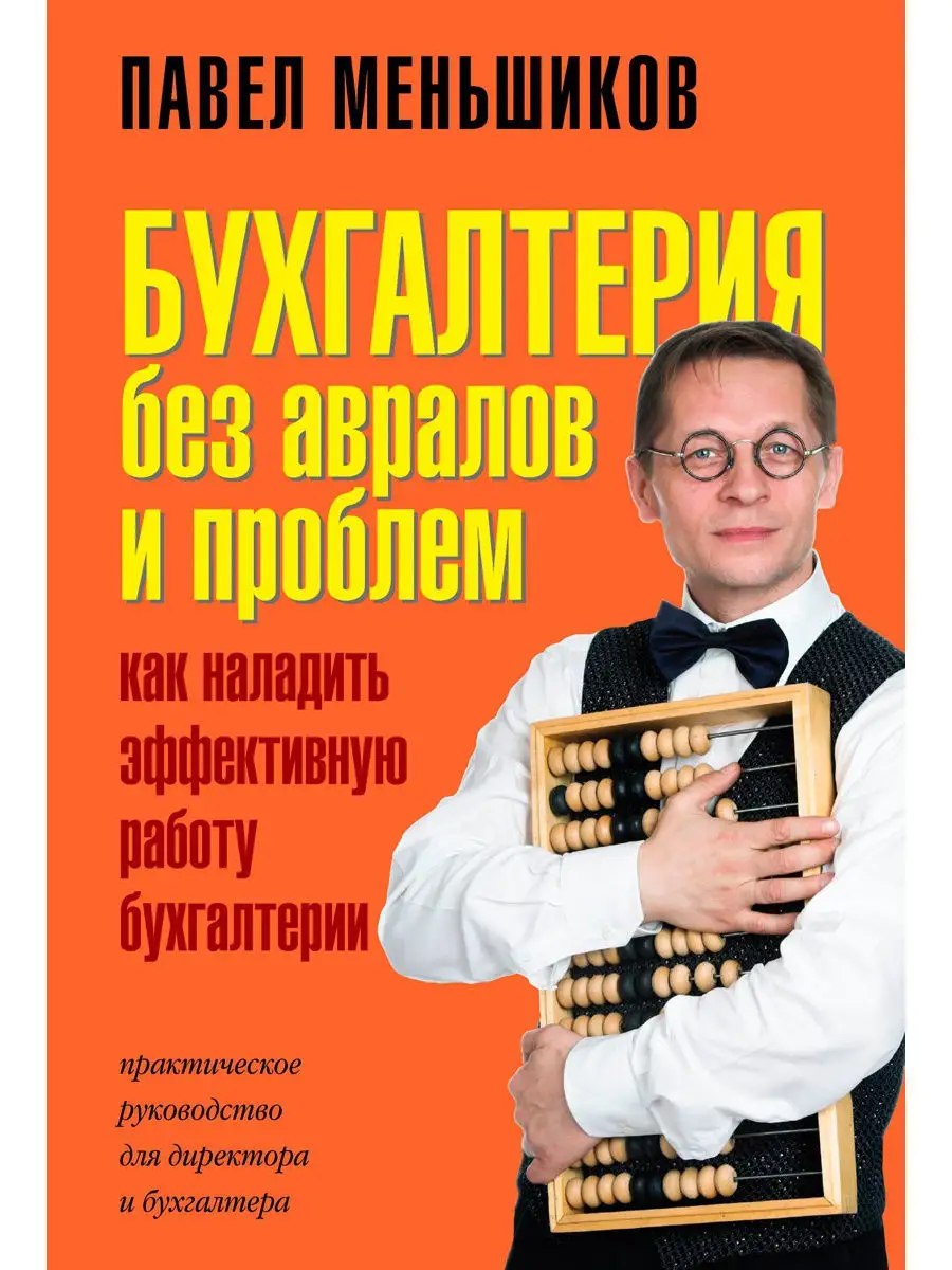 Бухгалтерия без авралов и проблем. Как наладить эффективную Добрая книга  12594205 купить в интернет-магазине Wildberries