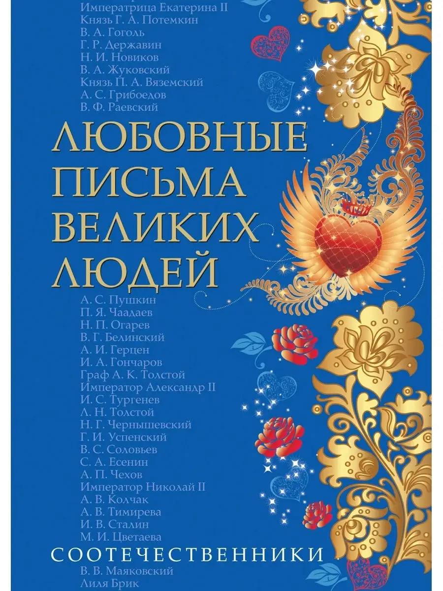 ЛЮБОВНЫЕ ПИСЬМА ВЕЛИКИХ ЛЮДЕЙ (СООТЕЧЕСТВЕННИКИ). Книга 3. Добрая книга  12594206 купить за 901 ₽ в интернет-магазине Wildberries