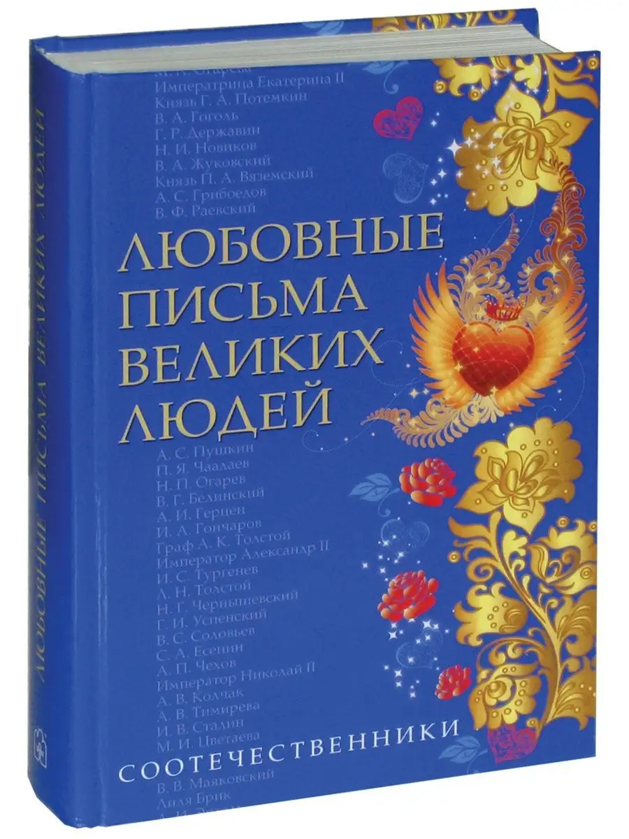 ЛЮБОВНЫЕ ПИСЬМА ВЕЛИКИХ ЛЮДЕЙ (СООТЕЧЕСТВЕННИКИ). Книга 3. Добрая книга  12594206 купить за 890 ₽ в интернет-магазине Wildberries