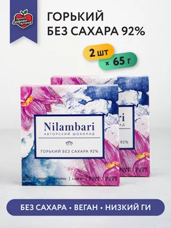 Шоколад горький без сахара 92% Набор 2 шт Без глютена Веган Nilambari 12594398 купить за 578 ₽ в интернет-магазине Wildberries