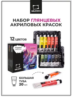 Художественные акриловые краски, набор 12 цветов по 20мл Малевичъ 12595760 купить за 631 ₽ в интернет-магазине Wildberries