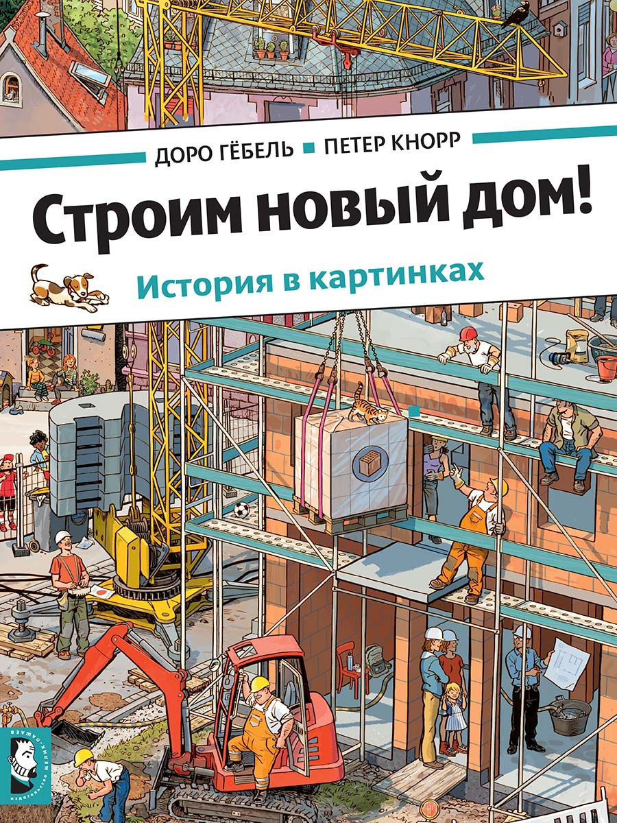 Строим новый дом! Издательство Мелик-Пашаев 12596404 купить за 1 219 ₽ в  интернет-магазине Wildberries