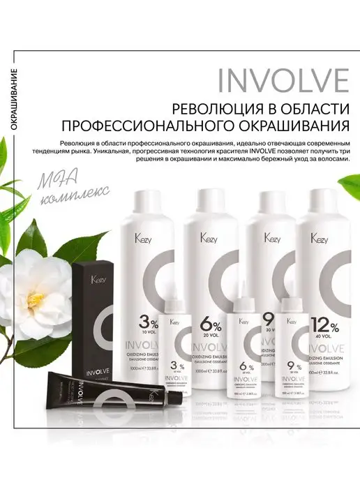 KEZY Окисляющая эмульсия 3% окислитель для краски INVOLVE 100мл, 100 мл, фото 8