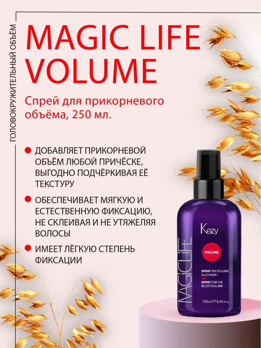 Спрей для прикорневого объёма Spray MAGIC LIFE VOLUME 250мл Kezy 12598081  купить за 1 415 ₽ в интернет-магазине Wildberries