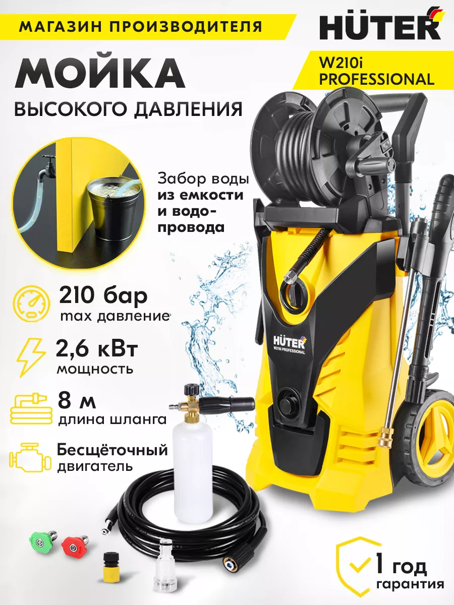 Мойка высокого давления, автомойка W210i PROFESSIONAL Huter 12598594 купить  за 30 690 ₽ в интернет-магазине Wildberries