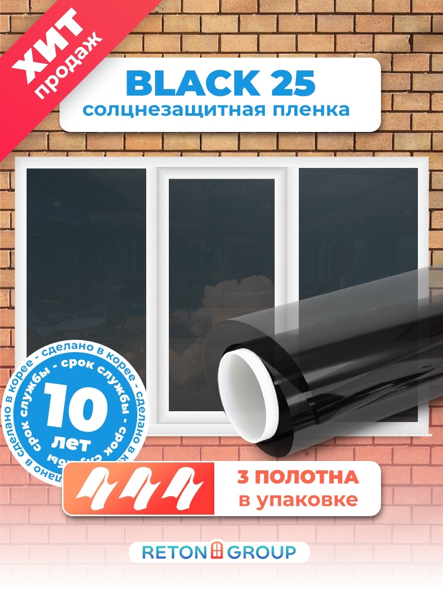 Пленка самоклеящаяся Black 25 черная на 3 створчатое окно Reton Group  12600421 купить в интернет-магазине Wildberries