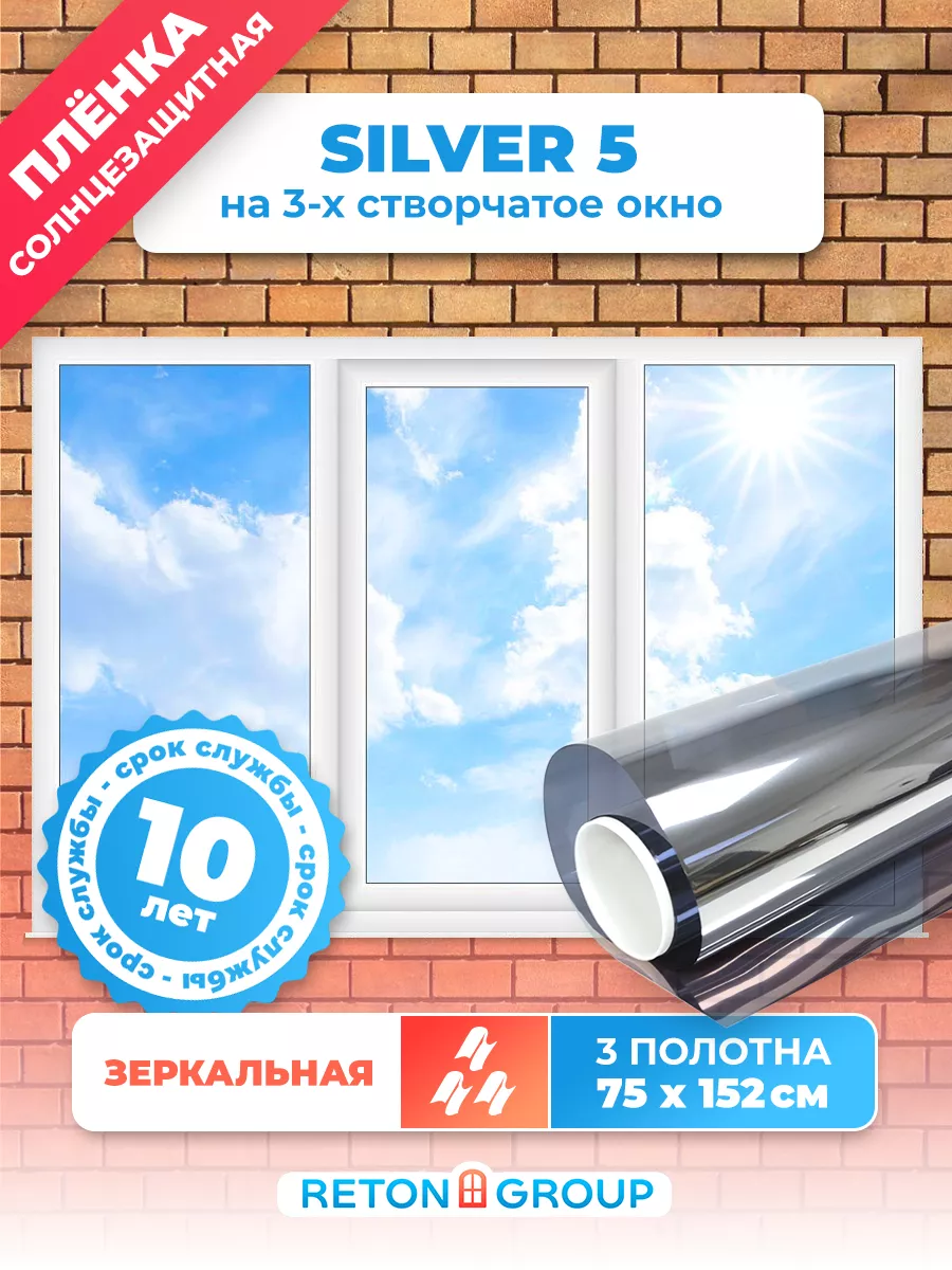 Пленка на окно солнцезащитная Silver 5: 152х75х3 шт Reton Group 12600423  купить за 1 748 ₽ в интернет-магазине Wildberries