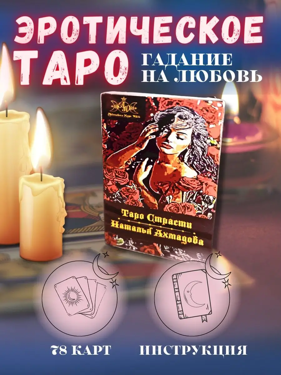 Гадальные Карты Эротическое Таро Страсти Akhmadova Magic Witch 12600630  купить за 739 ₽ в интернет-магазине Wildberries