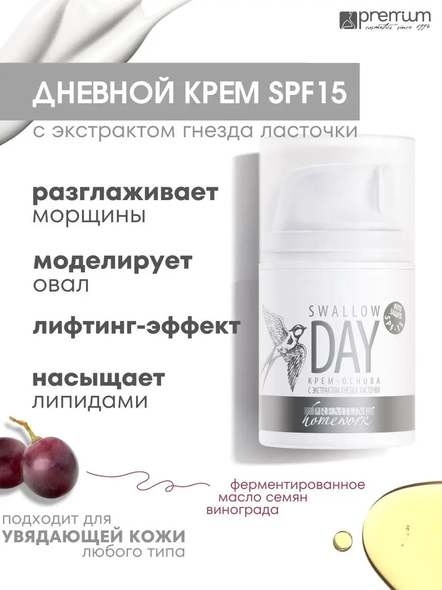 Дневной крем Swallow Day от морщин Косметика PREMIUM 12601197 купить за 1  462 ₽ в интернет-магазине Wildberries