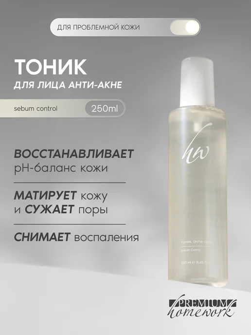 Косметика PREMIUM Тоник от прыщей Acne Control, 250 мл