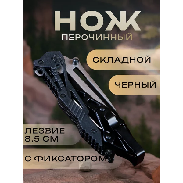 Нож перочинный складной черный, лезвие 8,5 см, с фиксатором