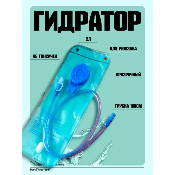 Питьевая система для рюкзака 2 л