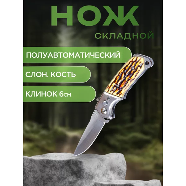 Нож складной полуавтоматический «Пескарь»
