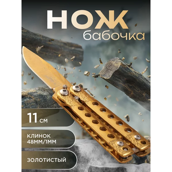 Нож-бабочка «Киллер» 11см