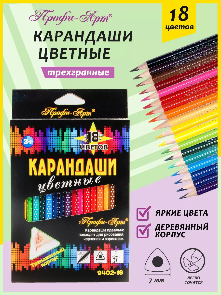 Карандаши цветные для рисования 18 цветов Профи-Арт 12603039 купить за 333  ₽ в интернет-магазине Wildberries