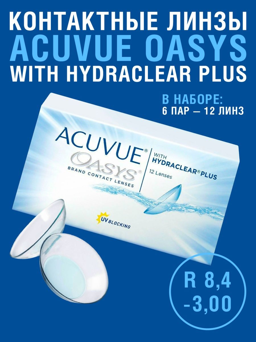 Acuvue oasys with hydraclear 12 линз. Acuvue Oasys Hydraclear Plus. Acuvue Oasys with Hydraclear. Линзы Acuvue Oasys. Optima Fold saf 6125r линзы интракулярные гидрофильные акриловые складные.