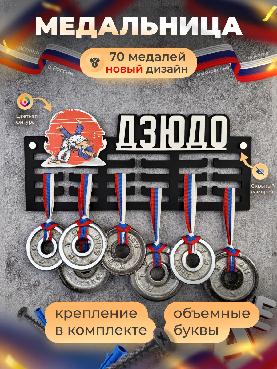 Медальница Дзюдо