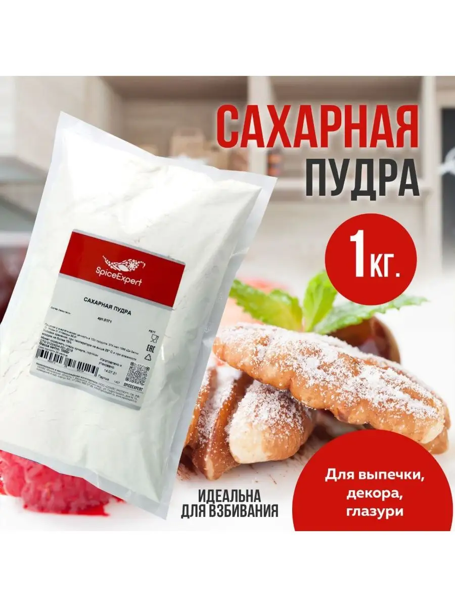 Сахарная пудра 1 кг кондитерская мелкого помола SpicеExpert 12604762 купить  за 228 ₽ в интернет-магазине Wildberries