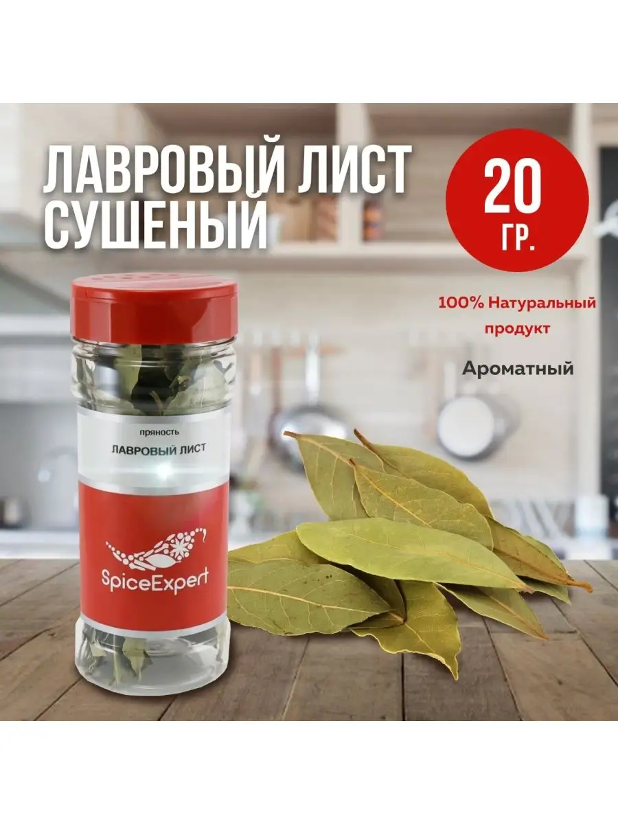 Лавровый лист целый сушеный 20 гр SpicеExpert 12604765 купить за 181 ₽ в  интернет-магазине Wildberries