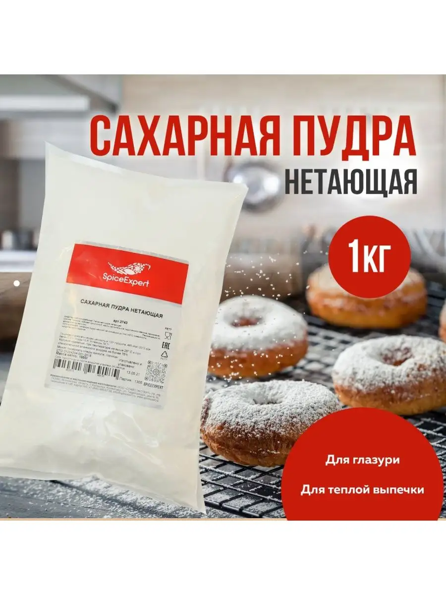 Сахарная пудра нетающая мелкого помола 1 кг SpicеExpert 12604774 купить за  394 ₽ в интернет-магазине Wildberries