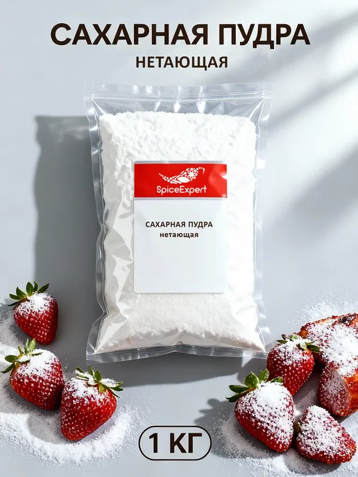 SpicеExpert Сахарная пудра нетающая, мелкого помола 1 кг, 1 кг