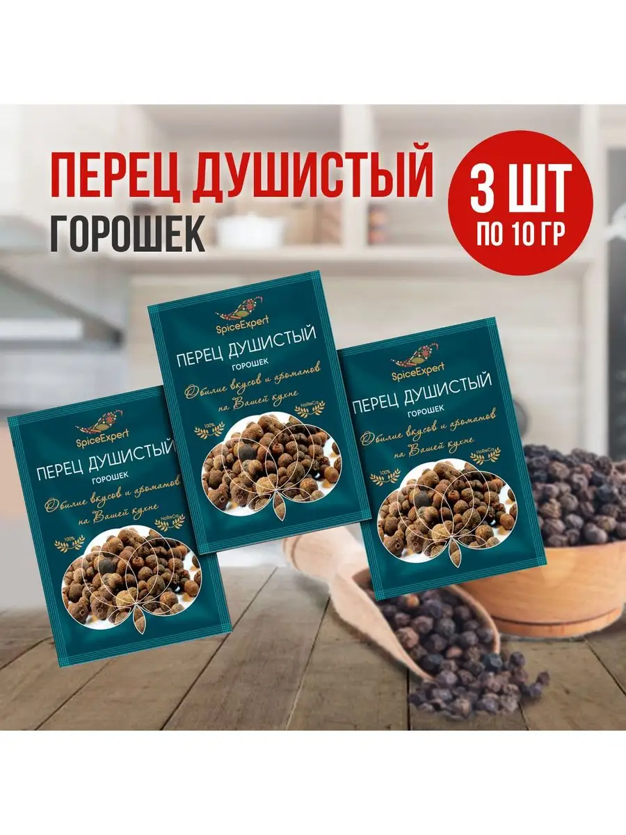 Перец душистый горошек 3 шт* 10 гр SpicеExpert 12604794 купить за 112 ₽ в  интернет-магазине Wildberries