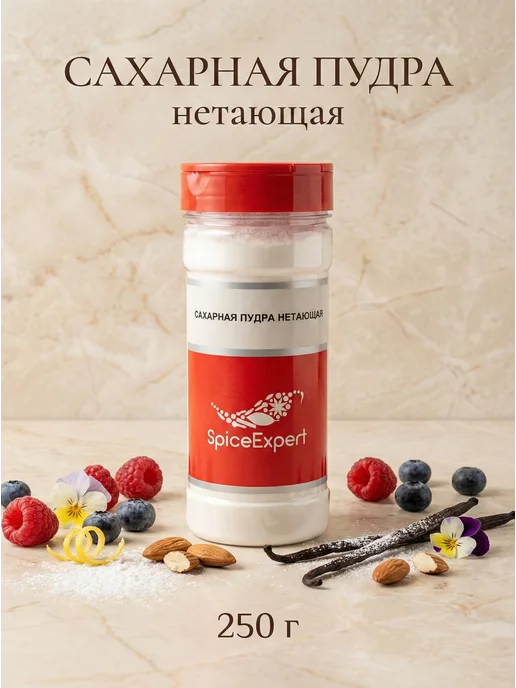 SpicеExpert Сахарная пудра нетающая, мелкого помола 1 кг, 250 г